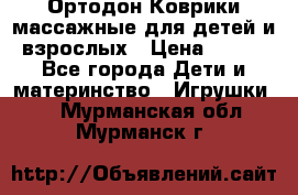 Ортодон Коврики массажные для детей и взрослых › Цена ­ 800 - Все города Дети и материнство » Игрушки   . Мурманская обл.,Мурманск г.